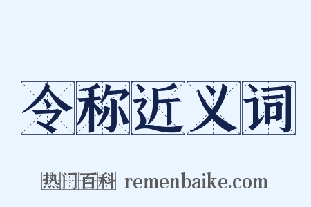 令称近义词是什么意思的图片